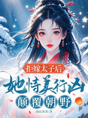 拒嫁太子后,她恃美行凶,颠覆朝野