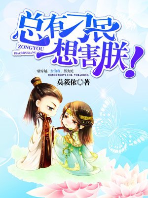 总有刁民,想害朕!