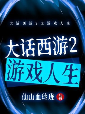 大话西游2之游戏人生