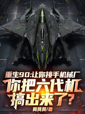 重生90:让你接手机械厂,你把六代机搞出来了?