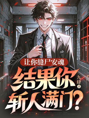 让你缝尸安魂，结果你斩人满门？