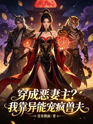 穿成恶妻主？我靠异能宠疯四兽夫