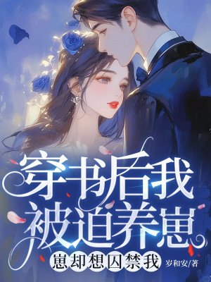 穿书后我被迫养崽,崽却想囚禁我