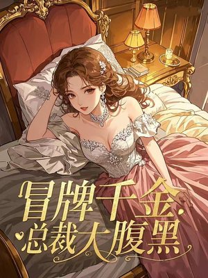 冒牌千金:总裁,太腹黑