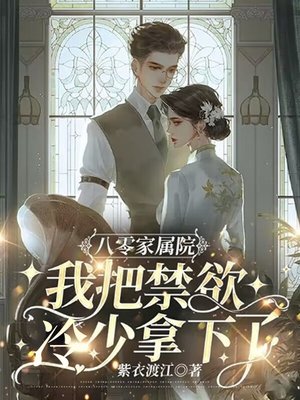 八零家属院,我把禁欲冷少拿下了