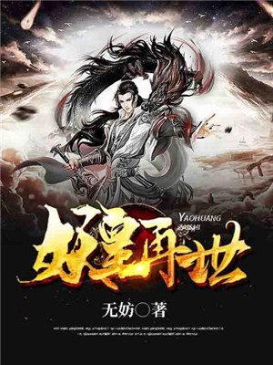妖皇再世