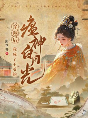 穿越后,我成了王爷的瘟神白月光