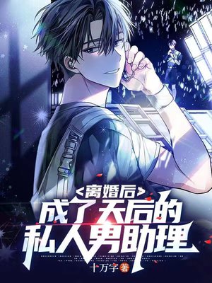 离婚后,成了天后的私人男助理