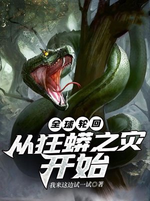 全球轮回:从狂蟒之灾开始