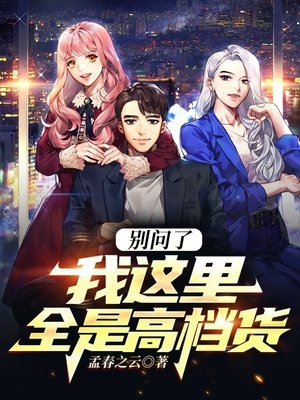 别问了，我这里全是高档货！