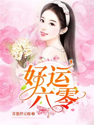 好运六零
