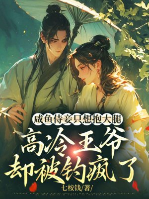 咸鱼侍妾只想抱大腿,高冷王爷却被钓疯了