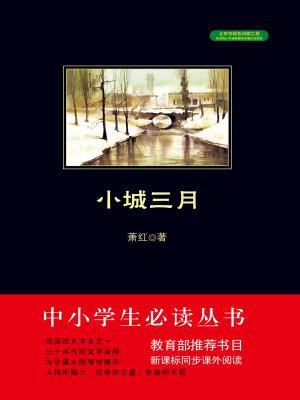小城三月(中小学生必读丛书)