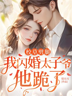 校草劈腿,我闪婚太子爷,他跪了
