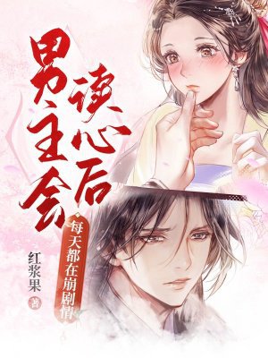 男主会读心后,每天都在崩剧情