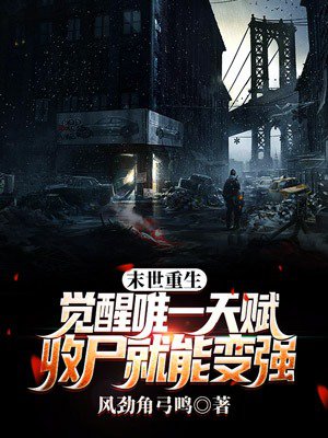 末世重生:觉醒唯一天赋,收尸就能变强
