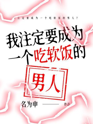 我注定要成为一个吃软饭的男人?