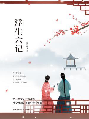浮生六记