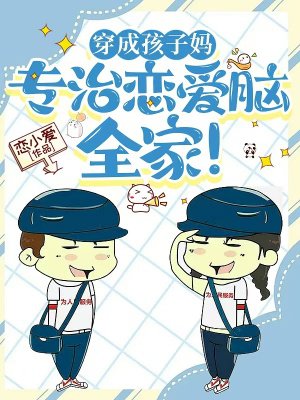 穿成孩子妈,专治恋爱脑全家!