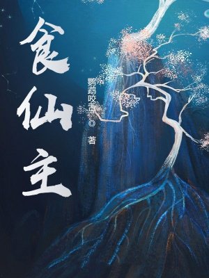 食仙主