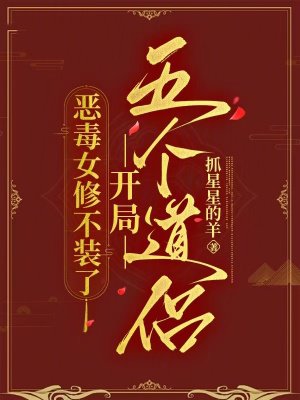 恶毒女修不装了,开局五个道侣