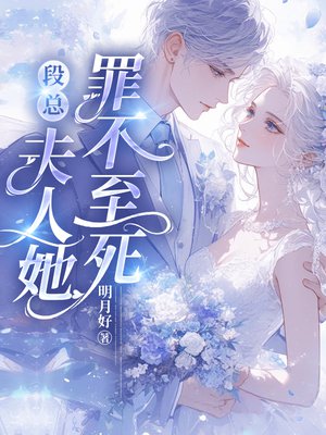 段总,夫人她罪不至死
