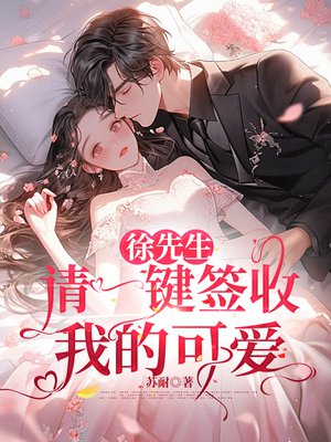 徐先生,请一键签收我的可爱