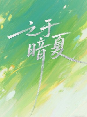 之于暗夏