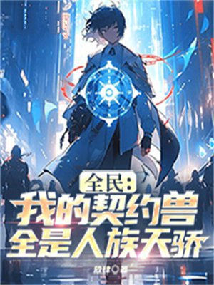 全民:我的契约兽全是人族天骄