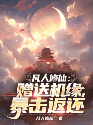 凡人修仙:赠送机缘,暴击返还