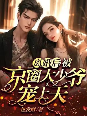 离婚后,被京圈大少爷宠上天