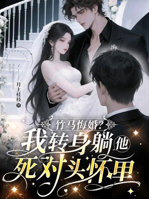 竹马悔婚?我转身躺他死对头怀里