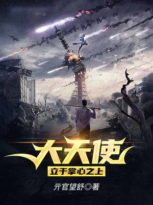 大天使，立于掌心之上