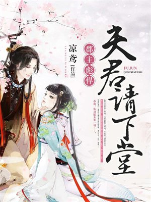 郡主彪悍:夫君请下堂