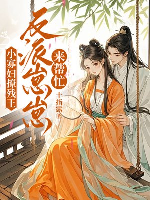 小寡妇撩残王，反派崽崽来帮忙