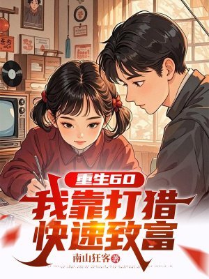 重生60:我靠打猎快速致富