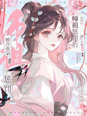 我不要被限制文师尊惩罚啊！