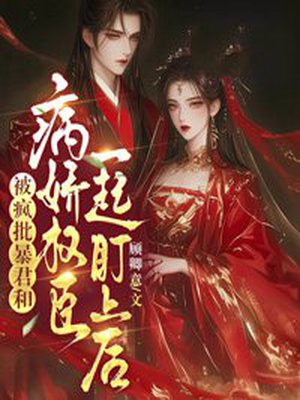 被疯批暴君和病娇权臣一起盯上后