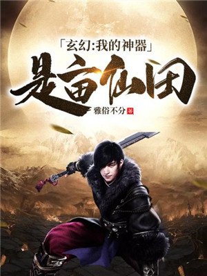 玄幻:我的神器是亩仙田