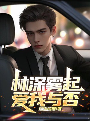 林深雾起，爱我与否