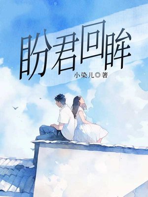 盼君回眸