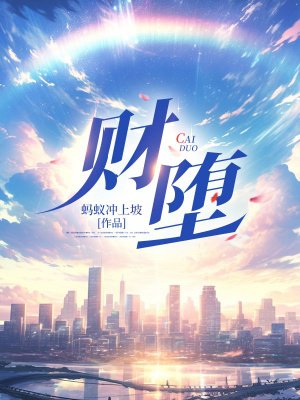 财堕