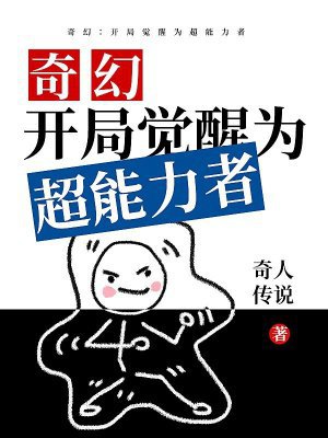 奇幻:开局觉醒为超能力者