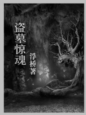 盗墓惊魂