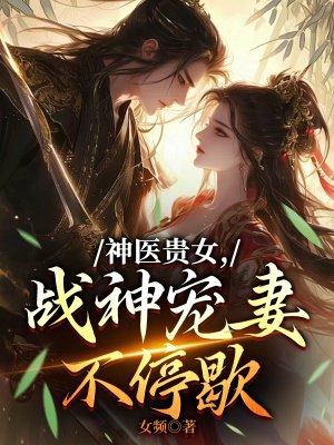 神医贵女,战神宠妻不停歇