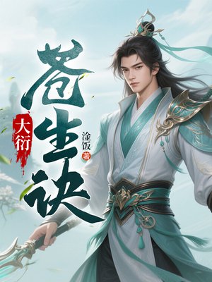 大衍苍生诀
