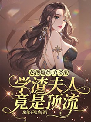 热搜爆炸:九爷的学渣夫人竟是顶流