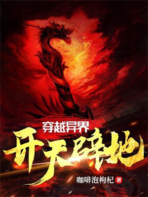 穿越异界,开天辟地