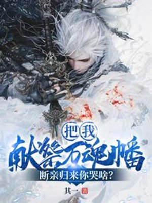 把我祭献万魂幡,断亲归来你哭啥?