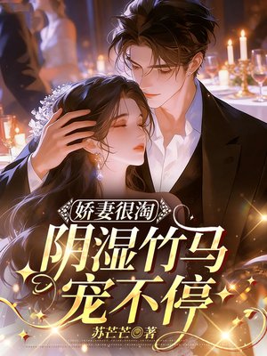 娇妻很淘，阴湿竹马宠不停